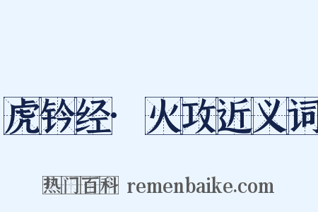 虎钤经·火攻近义词是什么意思的图片